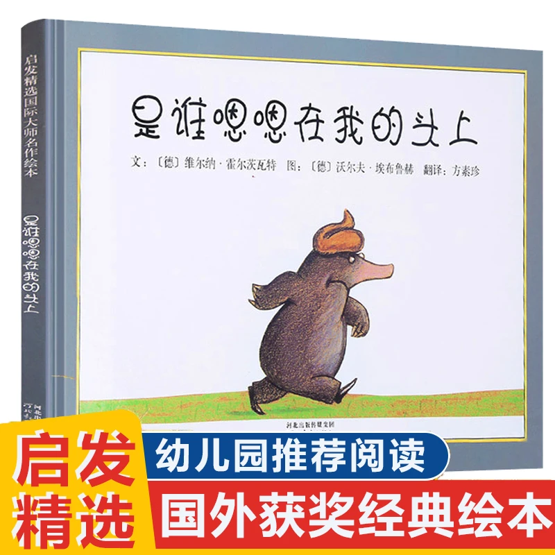 是谁嗯嗯在我的头上 儿童亲子情商绘本图画故事书籍睡前童话读物