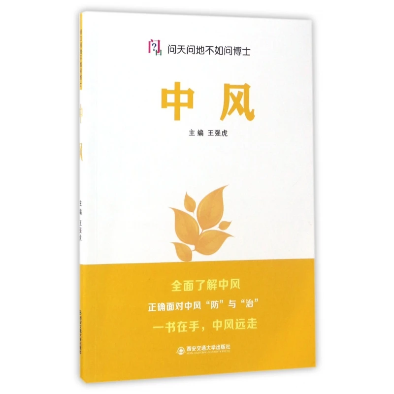 博库 中风/问天问地不如问博士 书籍 正版图书推荐 西安交通大学