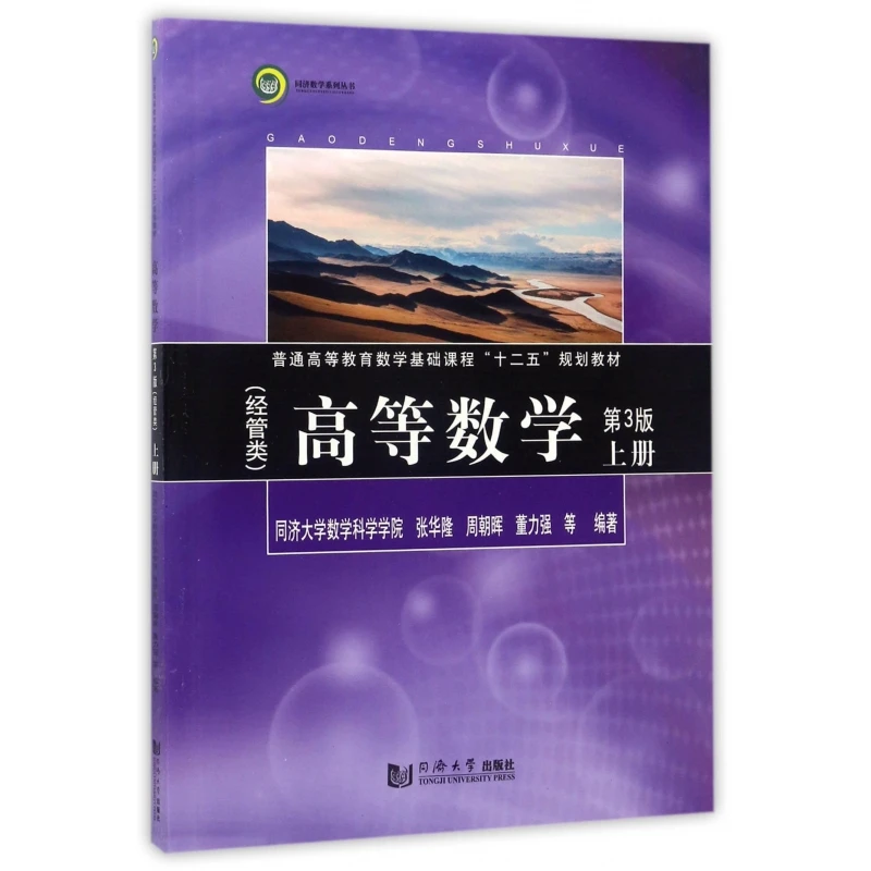 高等数学 第3版经管类.上册同济大学数学科学学院 等 编著 正版书