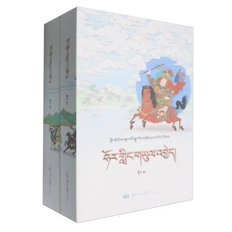 手抄本《格萨尔王传》系列丛书：霍岭之战(上下)