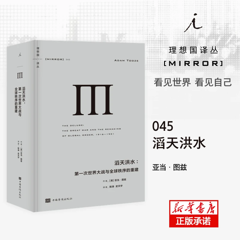理想国译丛045 滔天洪水  次世界大战与 秩序的重建 百年前的战争