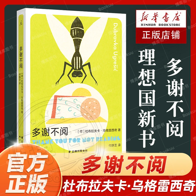 多谢不阅 杜布拉夫卡·乌格雷西奇著 狐狸 疼痛部 大奖得主同作者
