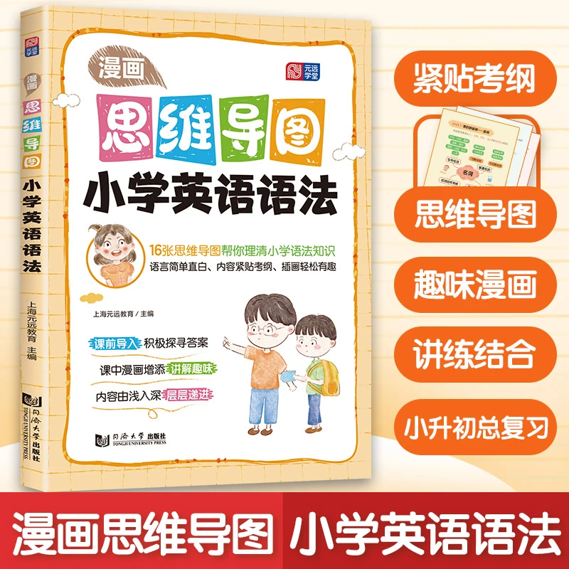 博库 漫画思维导图 小学英语语法 书籍 正版图书推荐 同济大学出