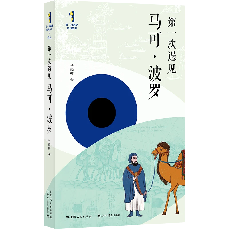 博库  次遇见马可·波罗 书籍 正版图书推荐 上海书店出版社