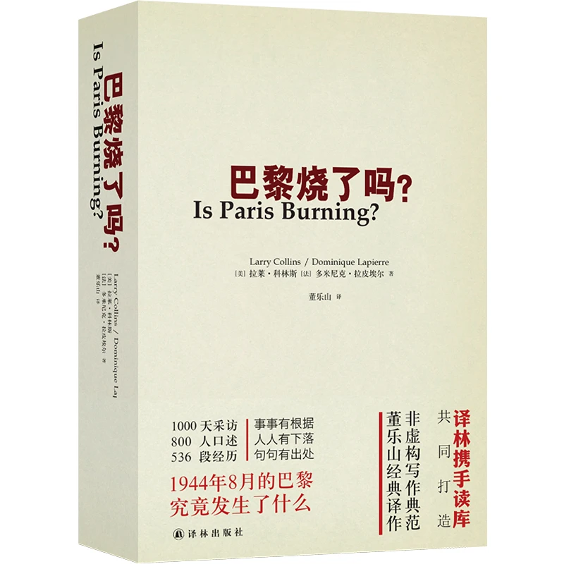 博库 巴黎烧了吗？ 书籍 正版图书推荐 译林出版社