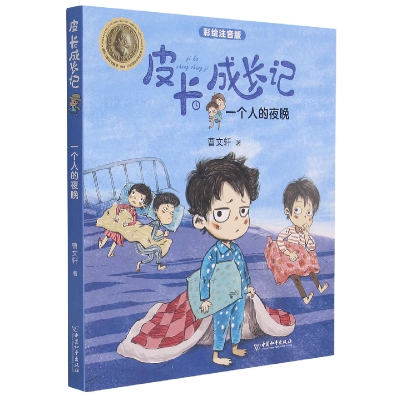 博库 皮卡成长记  一个人的夜晚 书籍 正版图书推荐 中国和平出版