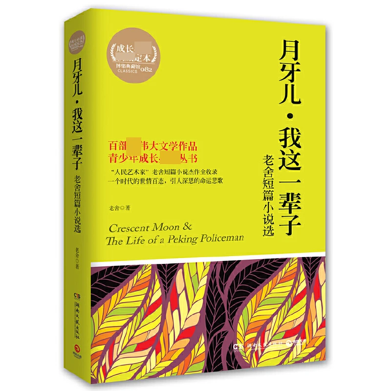 正版 月牙儿 我这一辈子 四世同堂茶馆老舍短篇小说选 经典文学