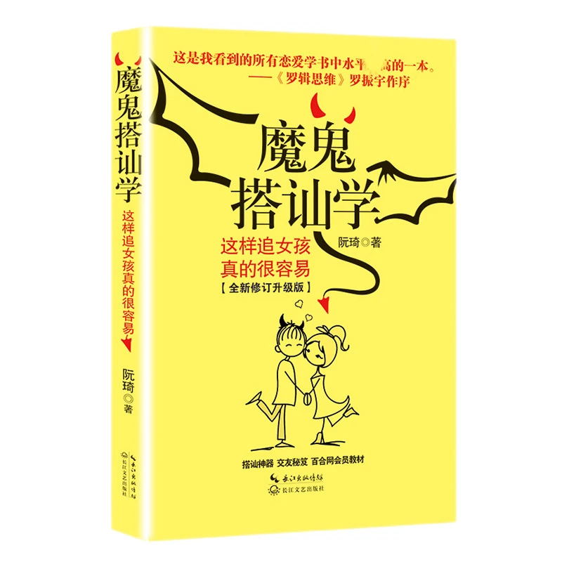 正版  魔鬼搭讪学 这样追女孩真的很容易全新修订升级版 搭讪学小