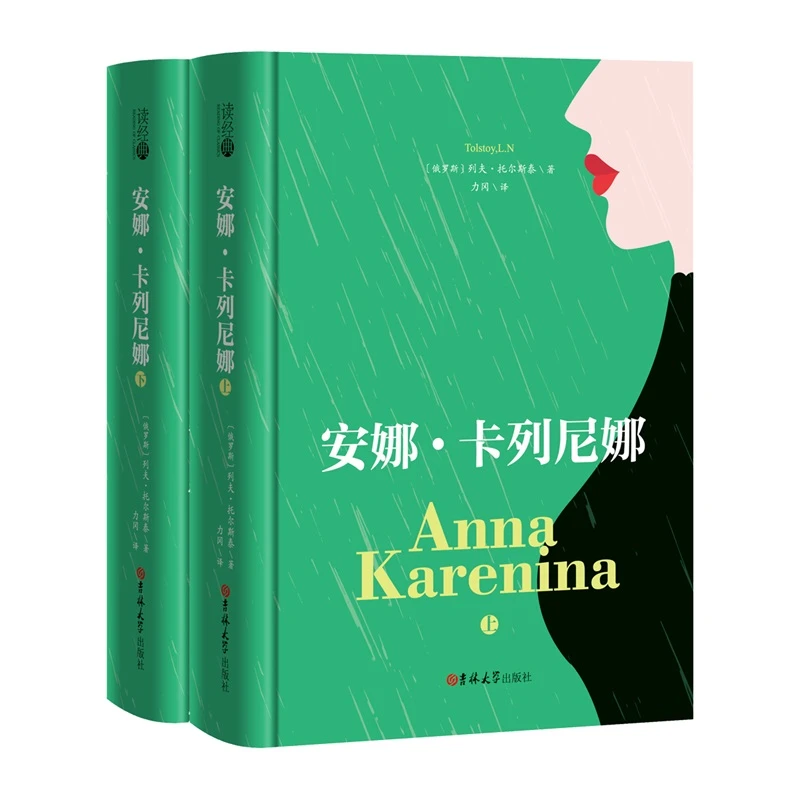 博库 (读经典)安娜·卡列尼娜 书籍 正版图书推荐 吉林大学出版社