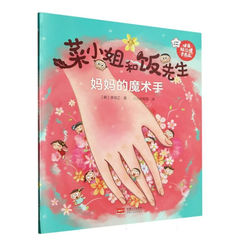 博库 菜小姐和饭先生·妈 魔术手 书籍 正版图书推荐 中国人口出