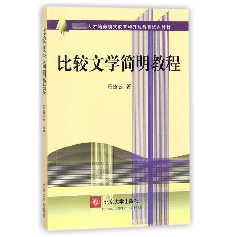 博库 比较文学简明教程 书籍 正版图书推荐 北京大学出版社
