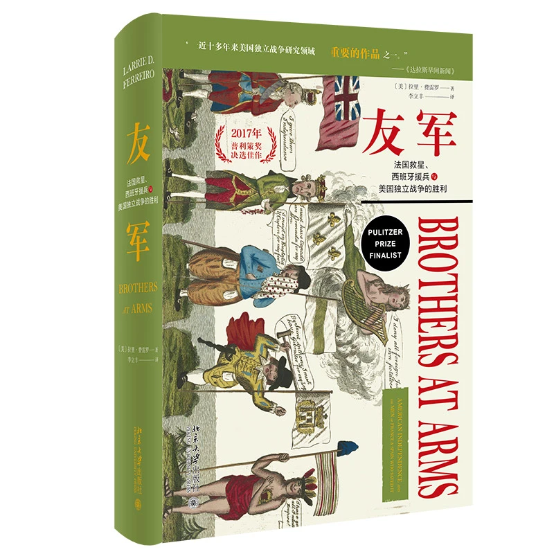友军(法国救星西班牙援兵与美国独立战争的胜利)(精)