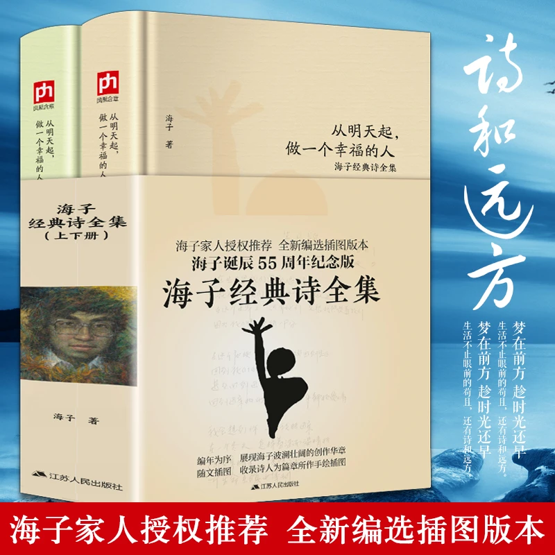 正版2册 海子的经典诗全集从明天起做一个幸福的人诞辰55周年我只