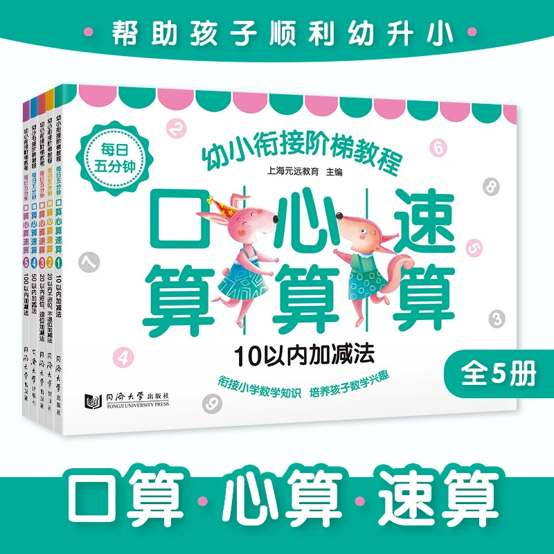正版 全5册 幼小衔接阶梯教程 口算心算速算 练习册 小学生口算练