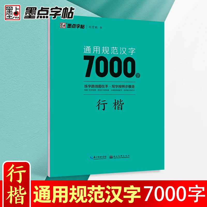 荆霄鹏行楷字帖通用规范汉字7000字常用字楷体字帖初学者硬笔书法