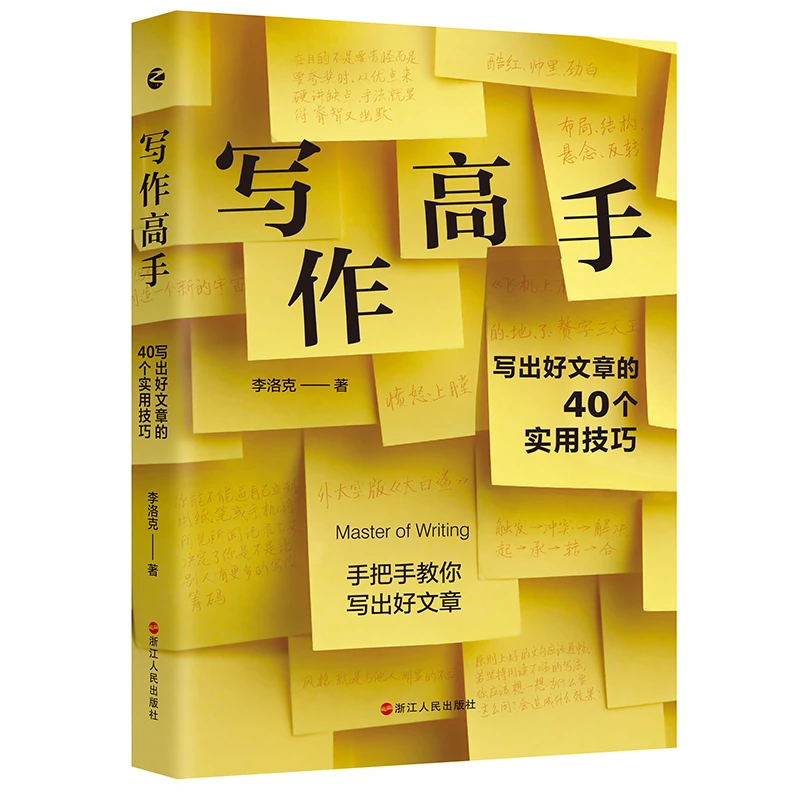 写作高手：写出好文章的40个实用技巧