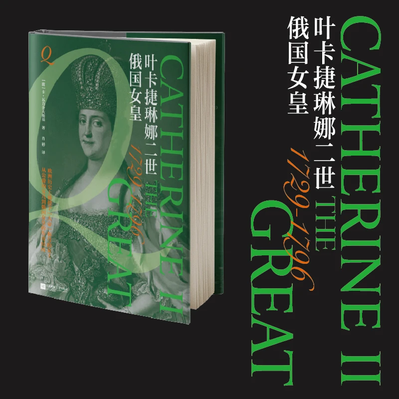 （精装）俄国女皇叶卡捷琳娜二世(1729-1796)(精)欧洲史被授予大