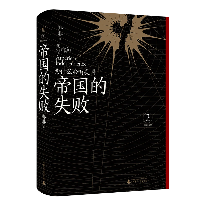 博库 帝国的失败：为什么会有美国 书籍 正版图书推荐 广西师范大