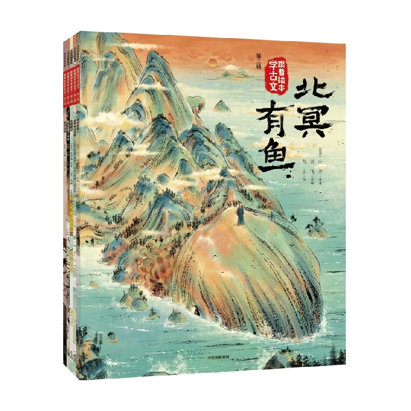 跟着绘本学古文（第三辑）