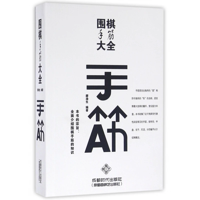 博库 围棋手筋大全 书籍 正版图书推荐 成都时代出版社
