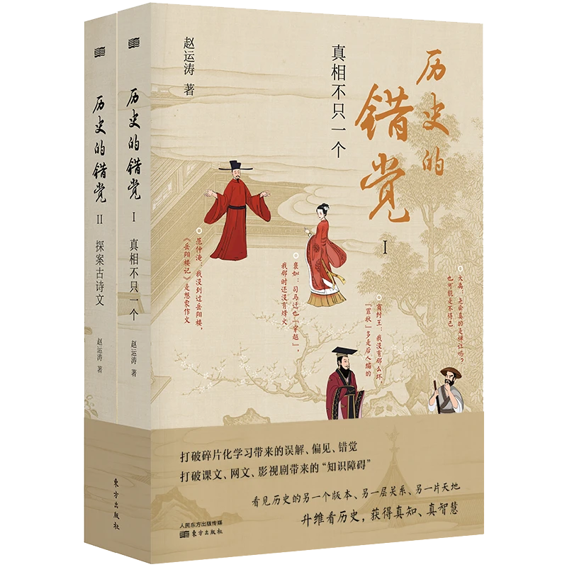 博库 历史的错觉 书籍 正版图书推荐 东方出版社