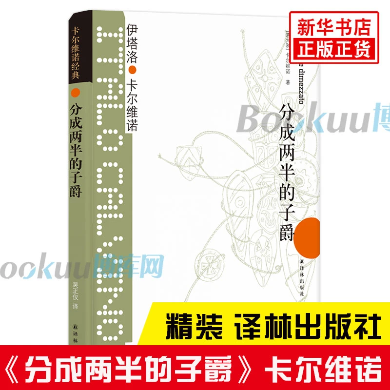 分成两半的子爵 精 卡尔维诺经典之作让莫言脑洞大开的小说 正版