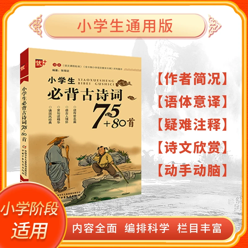 小学生古诗词75+80首   1-6年级古诗词阅读小古文赏析 正版书籍