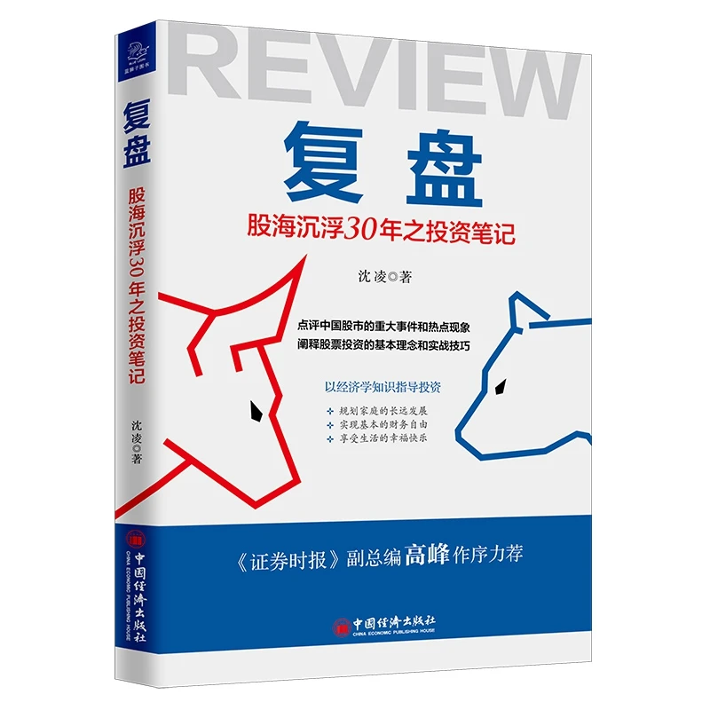 博库 复盘：股海沉浮30年之投资笔记 书籍 正版图书推荐 中国经济
