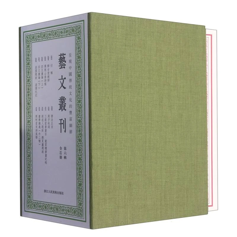 博库 艺文丛刊(第6辑共12册)(精) 书籍 正版图书推荐 浙江人民美