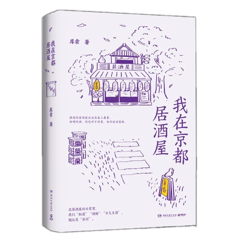 博库 我在京都居酒屋 书籍 正版图书推荐 湖南文艺出版社