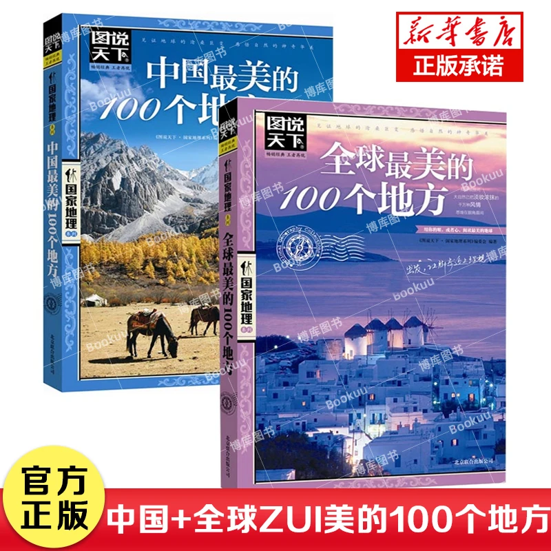 美好的旅行 全球 中国zui美的100个地方 图说天下浪漫经典建筑