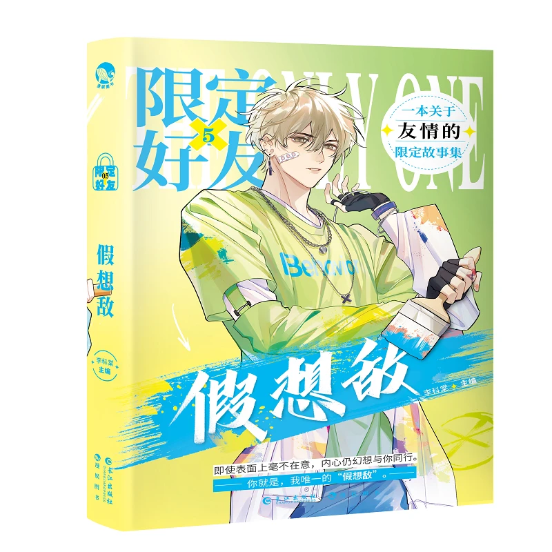 限定好友.5 假想敌 李科棠著