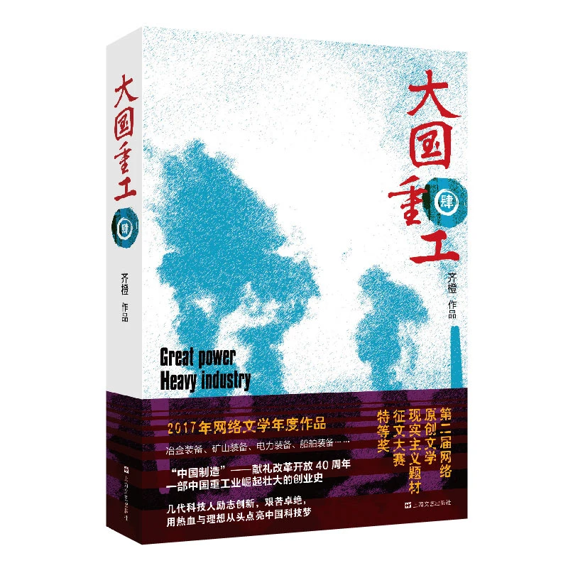 博库 大国重工(4) 书籍 正版图书推荐 上海文艺出版社