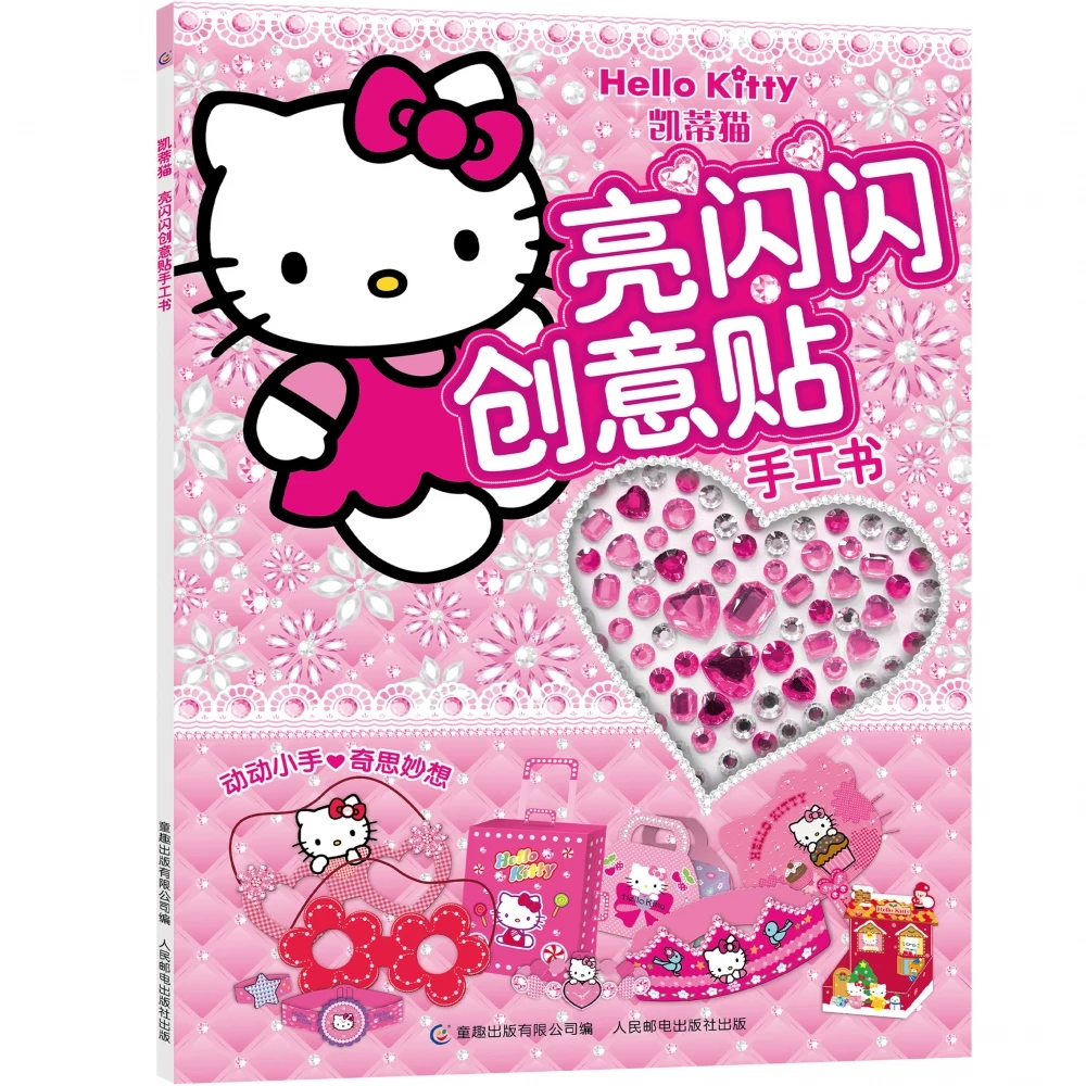 博库 凯蒂猫亮闪闪创意贴手工书 书籍 正版图书推荐 人民邮电出版