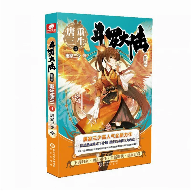 博库 斗罗大陆(第5部重生唐三4) 书籍 正版图书推荐 阳光出版社