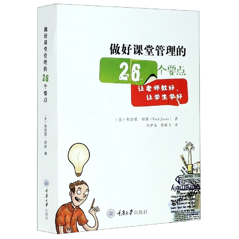 博库 做好课堂管理的26个要点 书籍 正版图书推荐 重庆大学出版社
