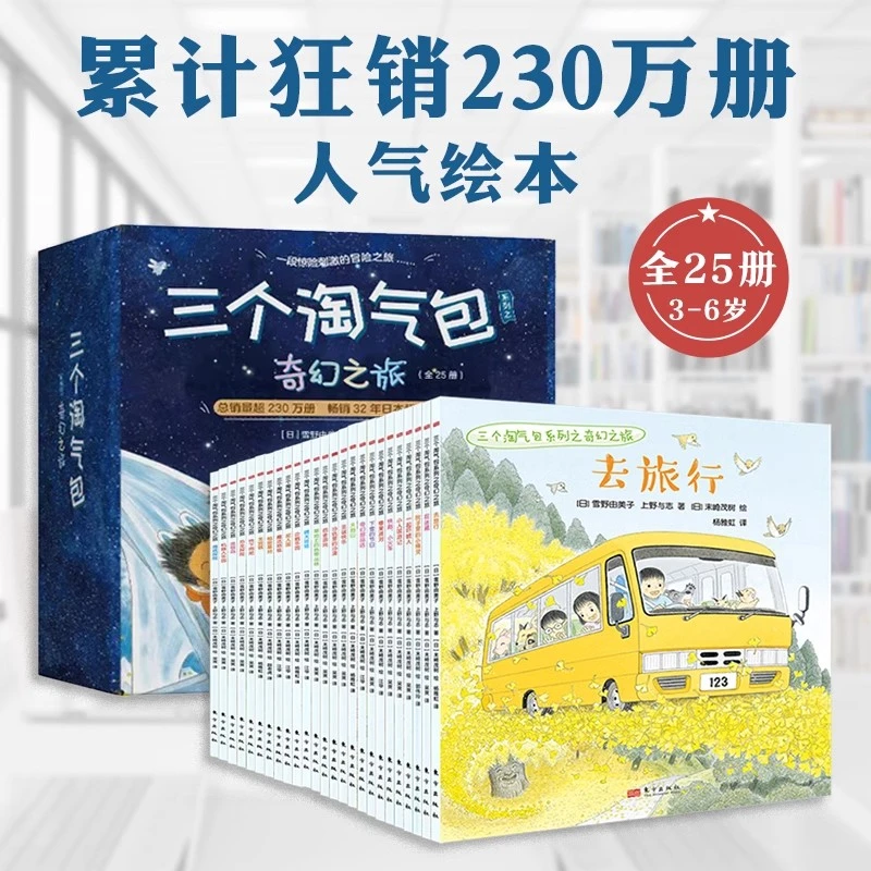 三个淘气包系列之奇幻之旅全套25册幼儿睡前阅读绘本图画故事书籍