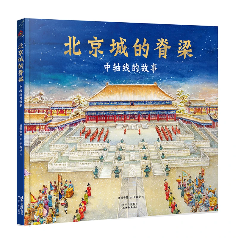 星空原创精品图画书-北京城的脊梁:中轴线的故事
