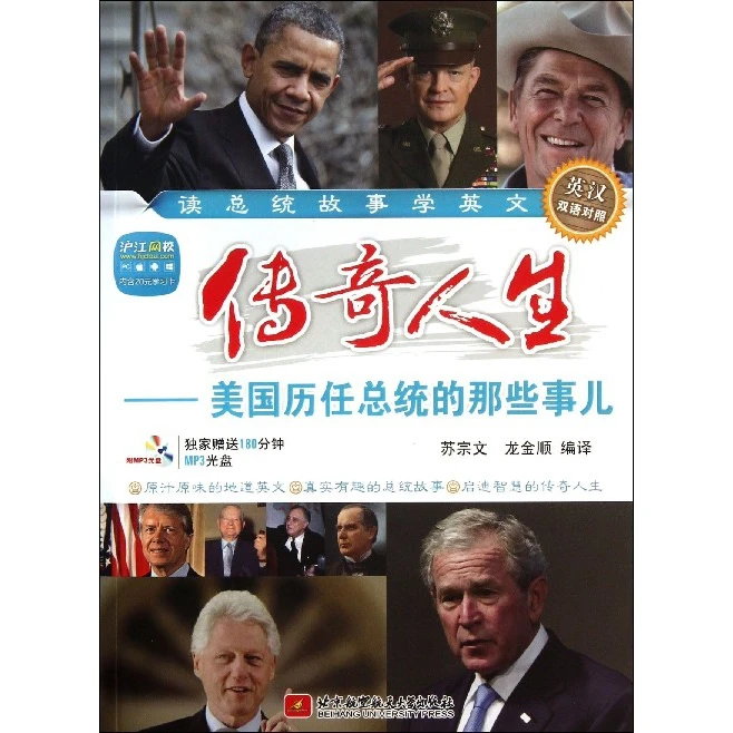 传奇人生--美国历任总统的那些事儿( 英汉双语对照)