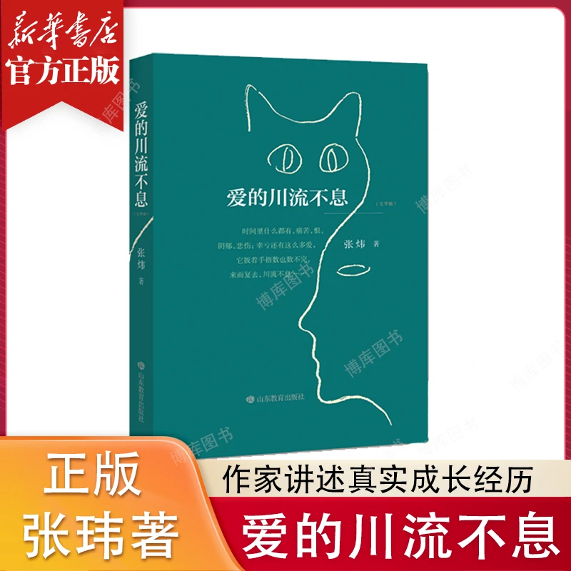 爱的川流不息 张炜著作家讲述真实成长经历感悟人生哲理正版文学