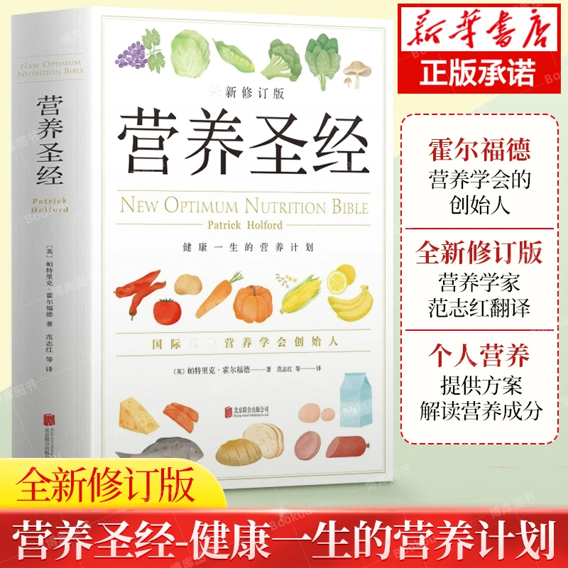 营养圣经 营养学读物 健康营养学 改善饮食建议指导养生保健医书