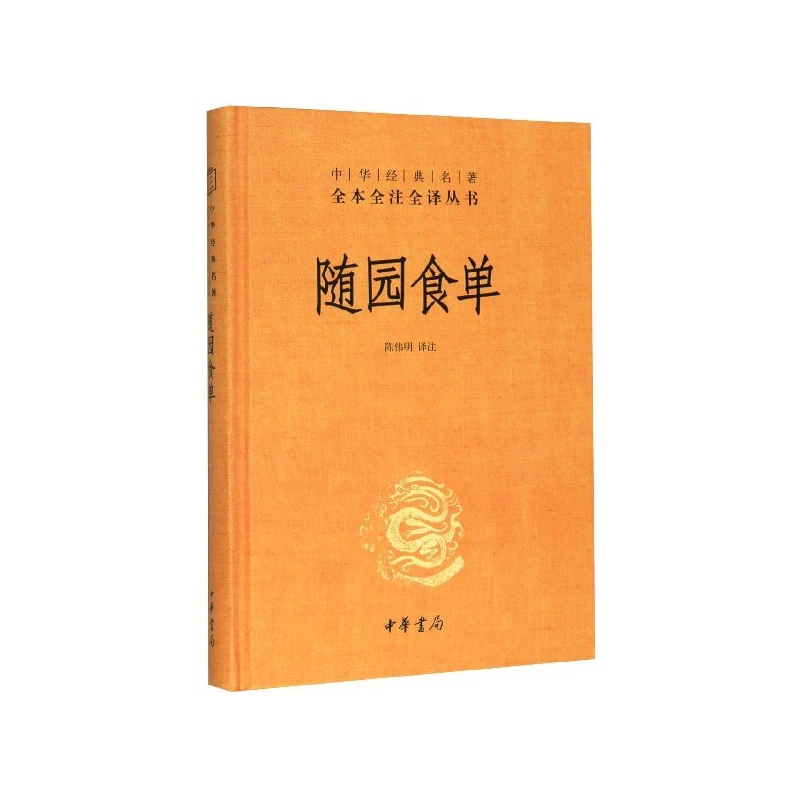 随园食单袁枚著 中华经典名著全本全注全译 陈伟明译注 中华书局