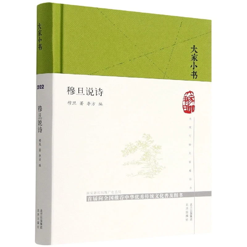 博库 大家小书 穆旦说诗(精) 书籍 正版图书推荐 北京出版社