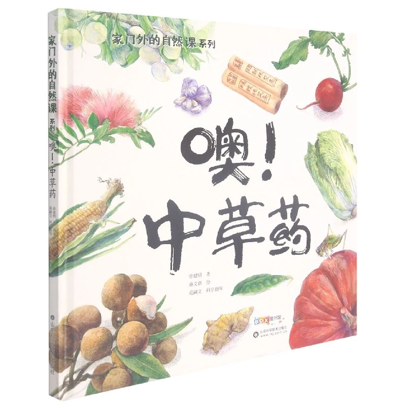 我家门外的自然课 噢中草药 科普绘本3–6岁看蜗牛儿童书籍科普百