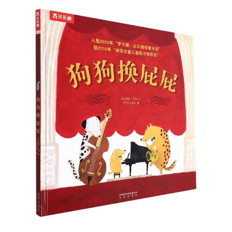 博库 狗狗换屁屁(精) 书籍 正版图书推荐 未来出版社