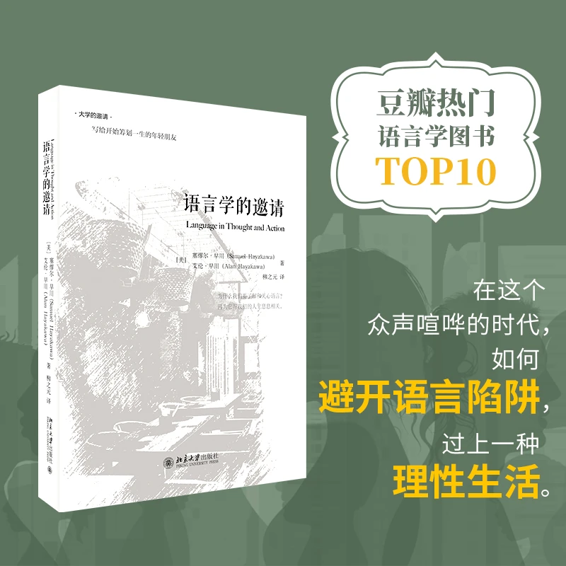 语言学的邀请 大学的邀请 书籍 正版图书推荐 北京大学 社会文学