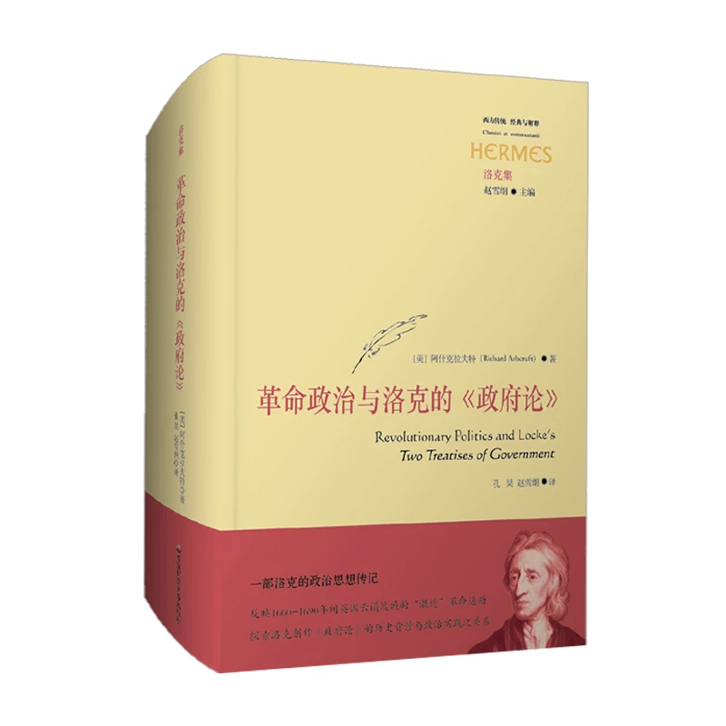 革命政治与洛克的《政府论》（经典与解释）