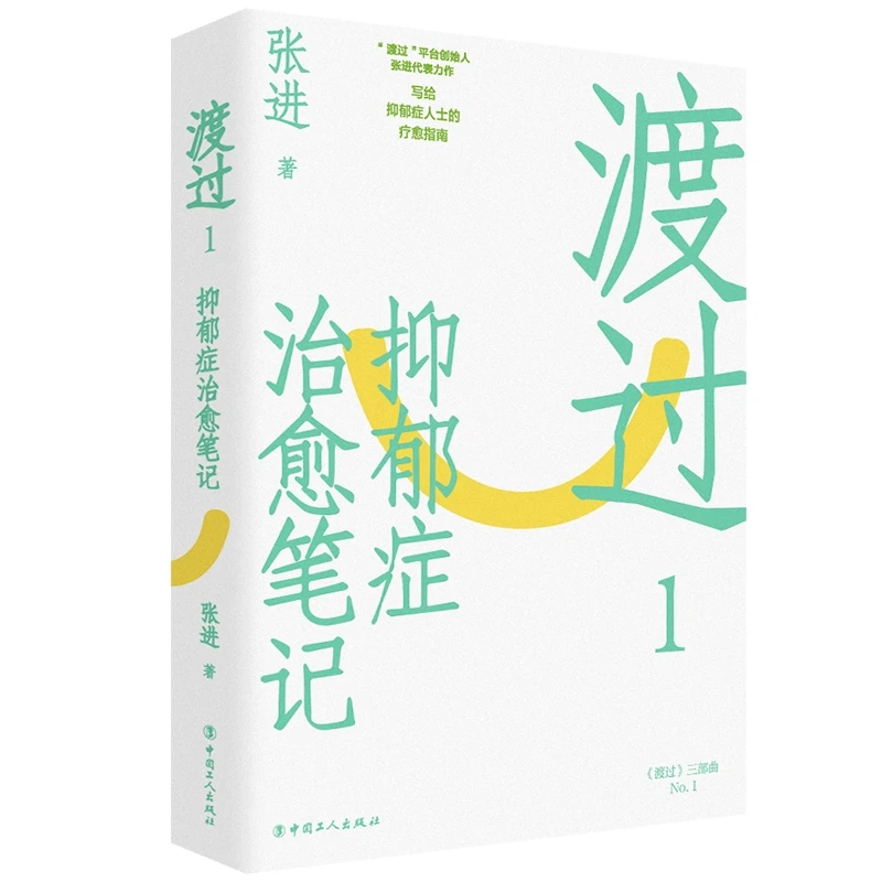 博库 渡过：抑郁症治愈笔记(修订版) 书籍 正版图书推荐 中国工人