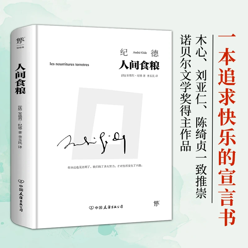 博库 人间食粮 书籍 正版图书推荐 中国友谊出版公司