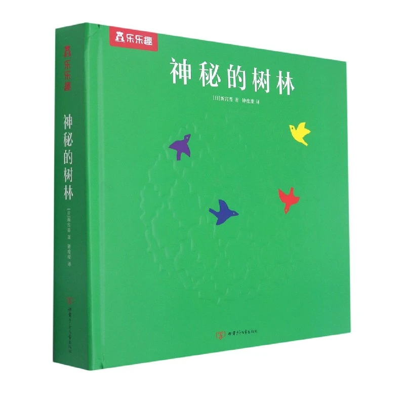 博库 神秘的树林(精) 书籍 正版图书推荐 甘肃少年儿童出版社